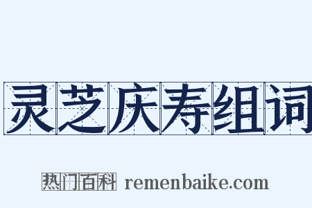 灵芝庆寿组词是什么意思的图片